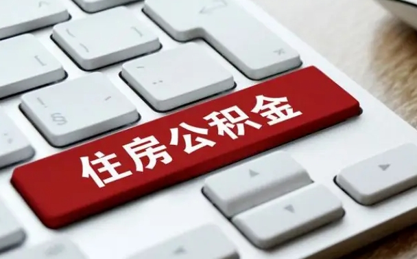 泰州申请住房公积金贷款的条件（2021住房公积金贷款需要什么条件）